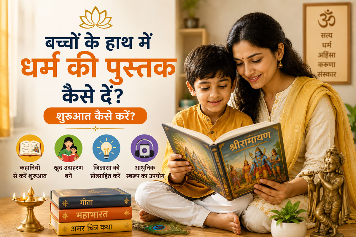 बच्चों के हाथ में धर्म की पुस्तक कैसे दें?